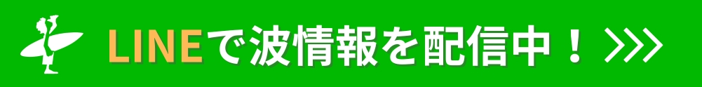 LINEで波情報を配信中！