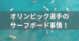 オリンピック選手はサーフボード何本持ってきている？