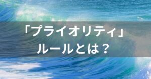 サーフィン　プライオリティルールとは？