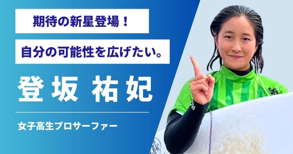 期待の新星、登坂祐妃さんインタビュー。