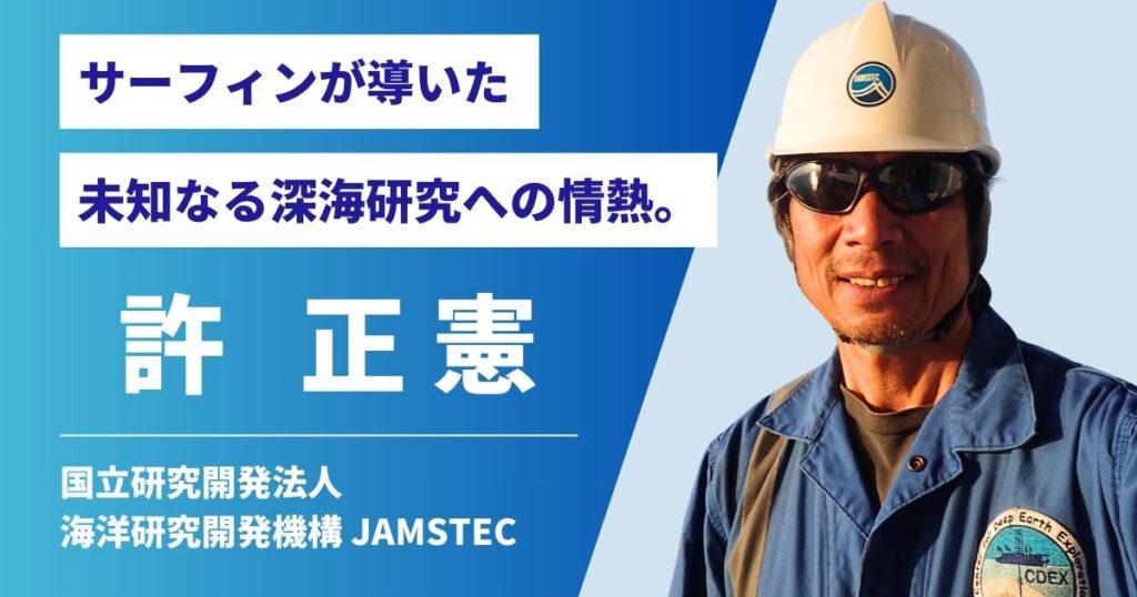 サーフィンが導いた深海への情熱。JAMSTEC許さんインタビュー