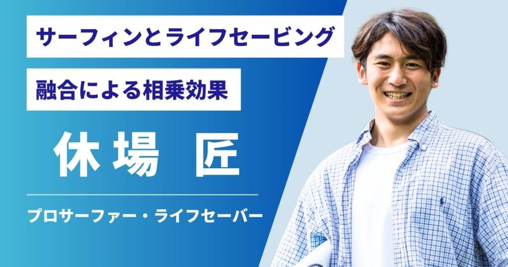 プロサーファー兼ライフセーバー休場匠さんインタビュー