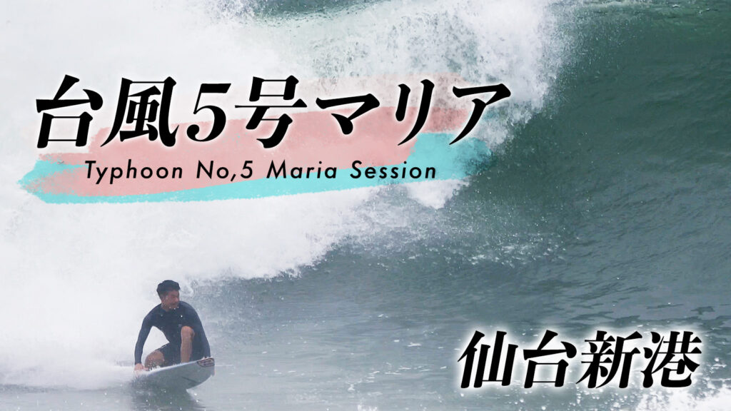 台風５号マリアでビッグスウェルとなった仙台新港『Typhoon No,5 Maria Session』が公開