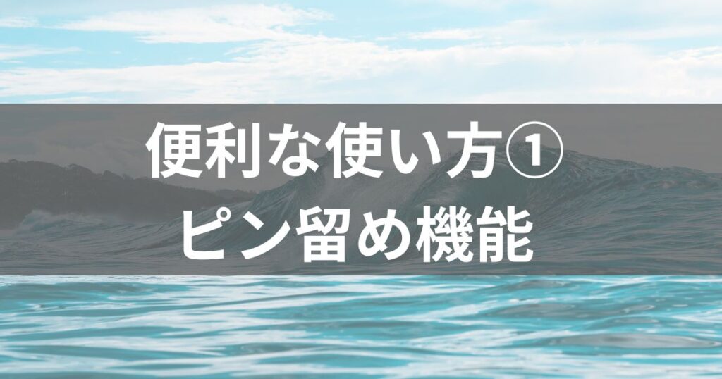 なみある？LINEアプリの便利な使い方①ピン留め機能