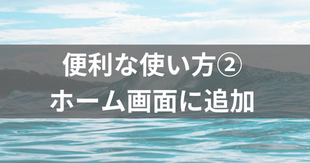 なみある？LINEアプリの便利な使い方②ホーム画面に追加