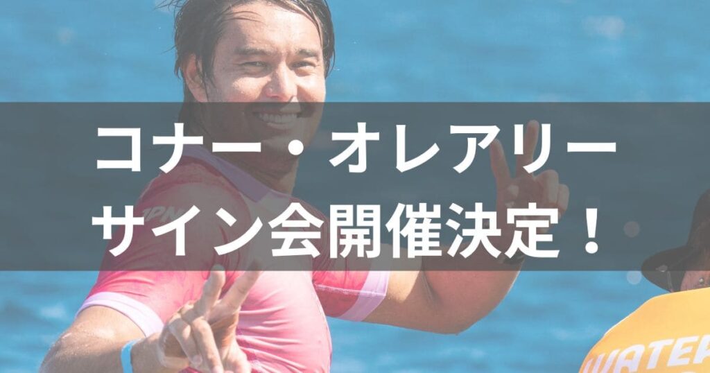 コナー・オレアリーサイン会開催決定。