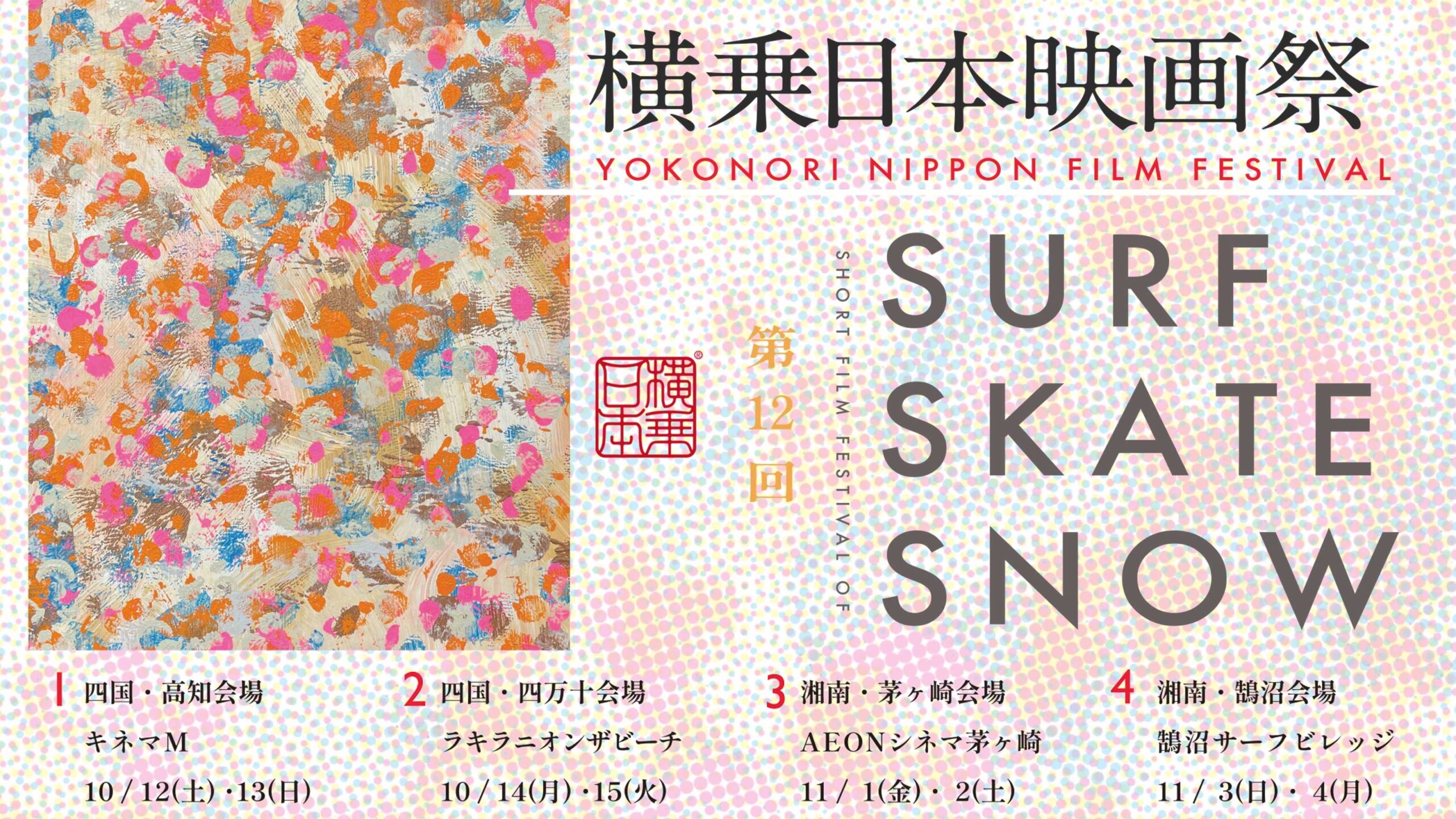 横乗日本映画祭が今年も開催されます！ | なみある？メディア