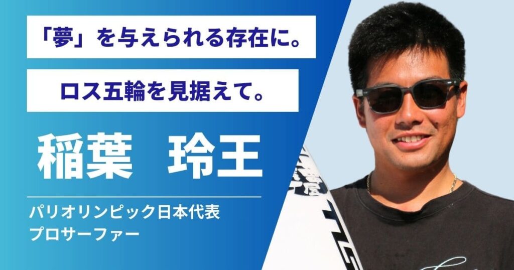 パリオリンピック日本代表稲葉玲王インタビュー