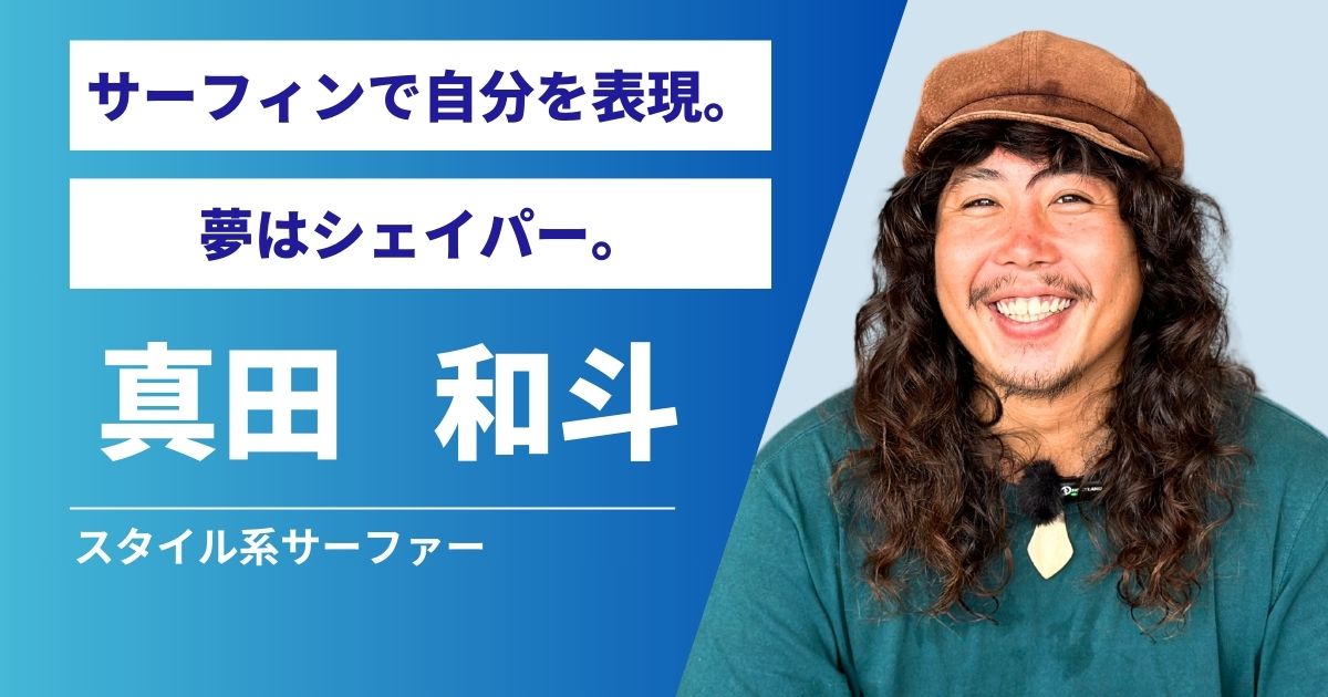 サーフィンで自由に表現する自分らしさースタイル系サーファー真田和斗