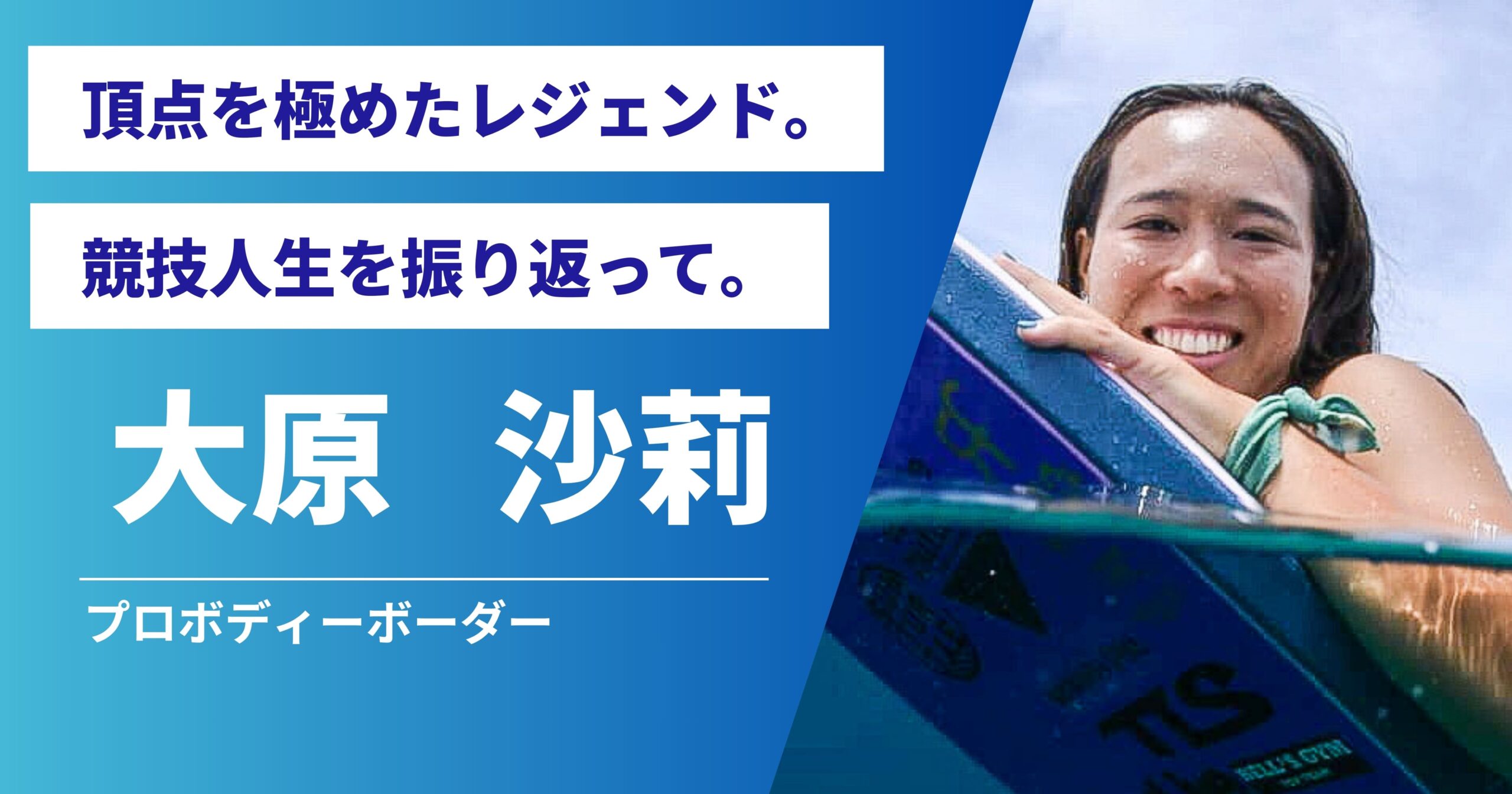 大原沙莉-契約選手 | ボディボード専門店サンタートル