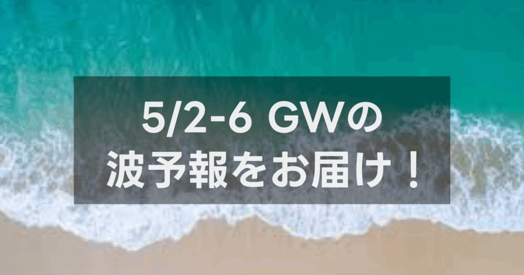 【５/2週刊なみある通信】週末の波予報
