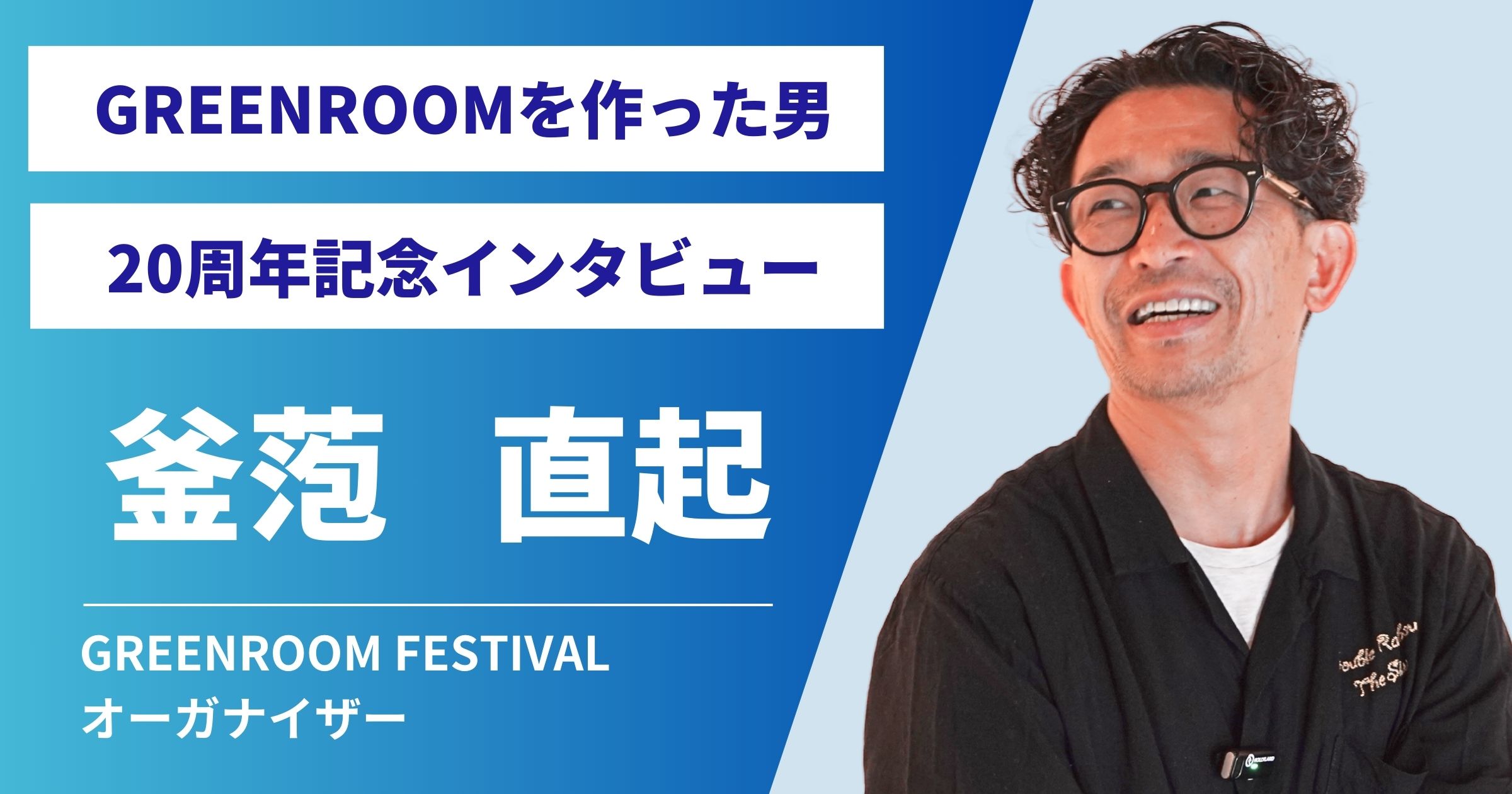 GREENROOM釜萢直起さんが語る20年の軌跡と、こだわりの詰まった新しい