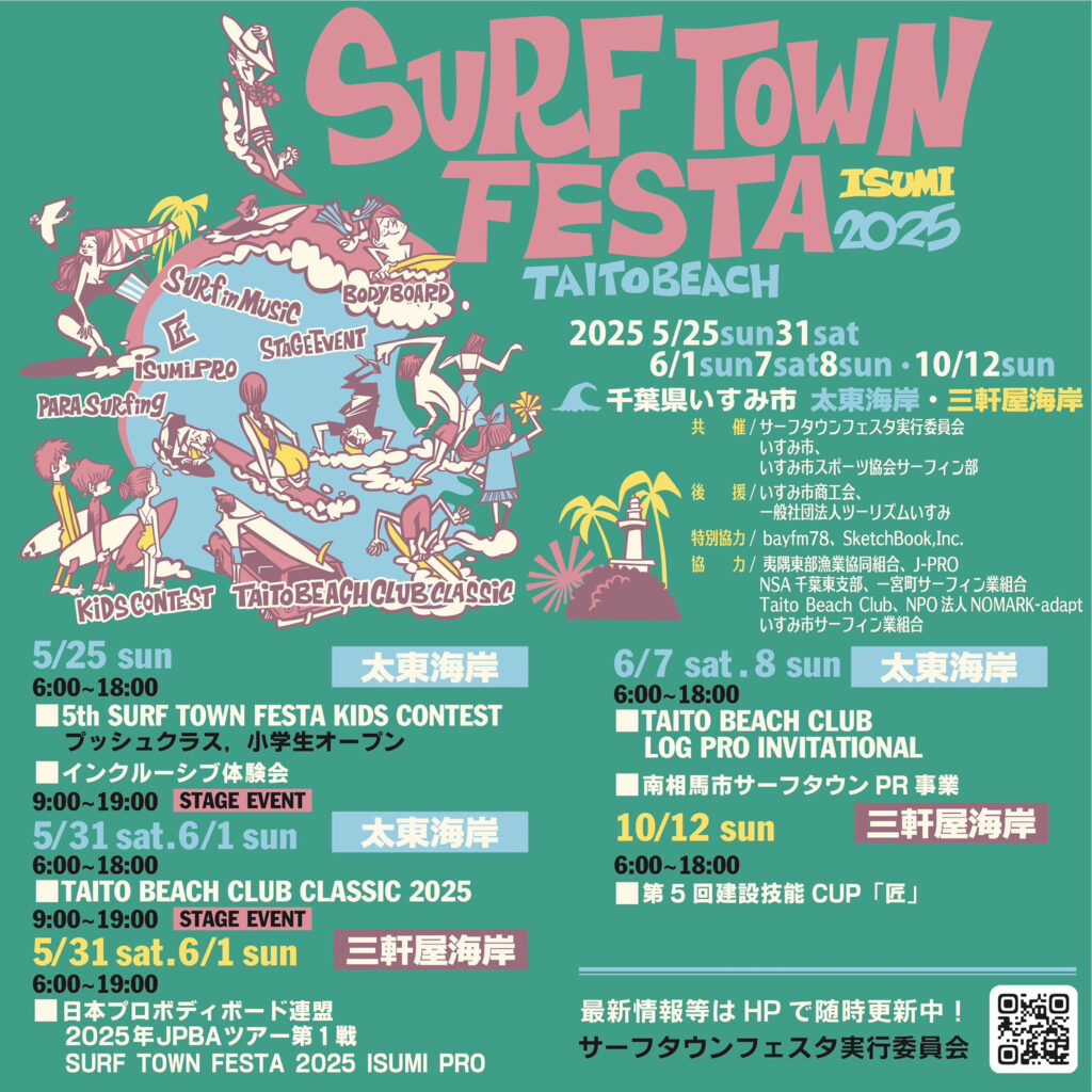 今年もサーフタウンフェスタが開催されることに決定。