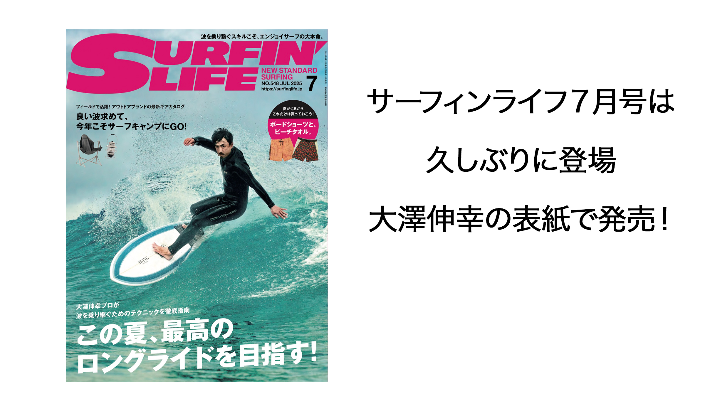 サーフィンライフ7月号は大澤伸幸の表紙で発売！ | なみある？メディア