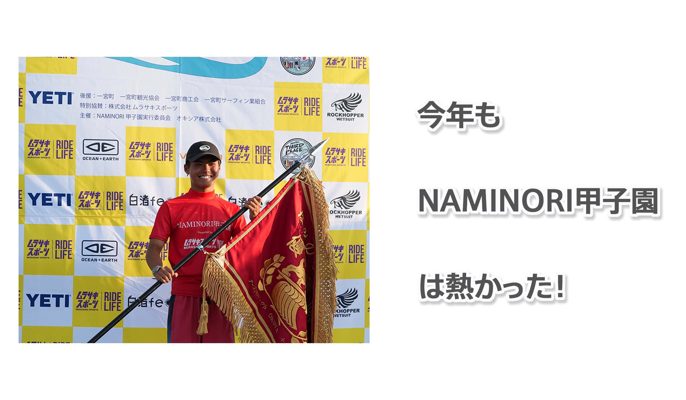 第6回NAMINORI甲子園は無事終了！優勝は？！ | なみある？メディア