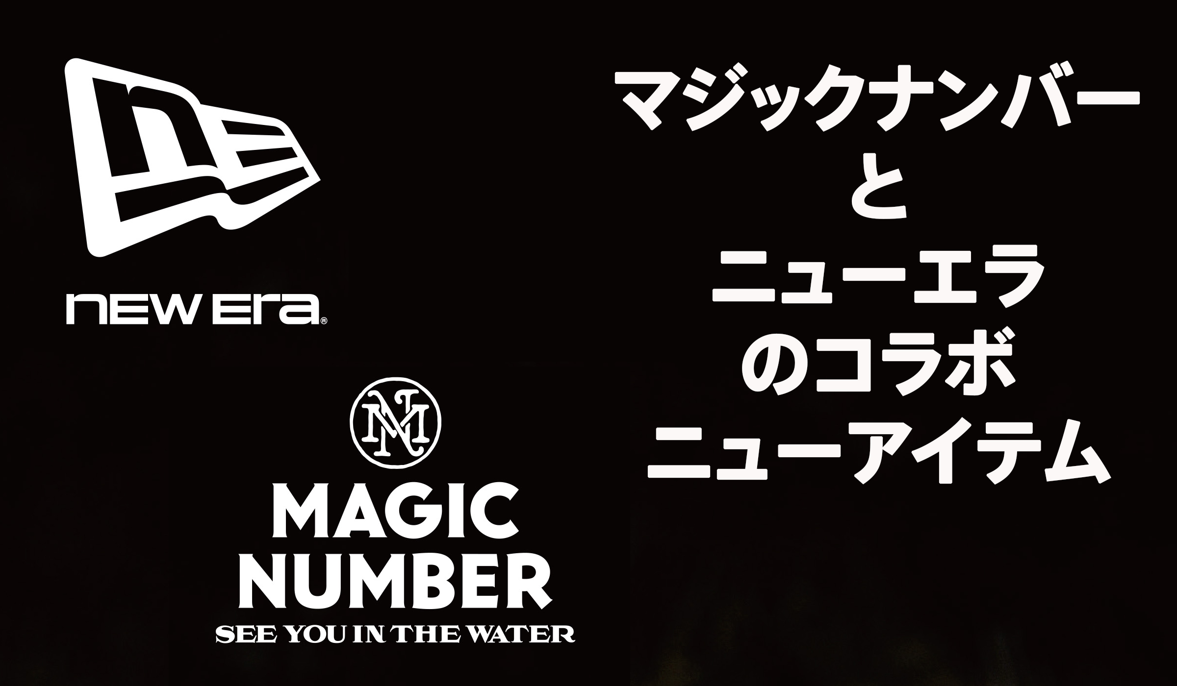 マジックナンバーがニューエラと新作コラボ | なみある？メディア