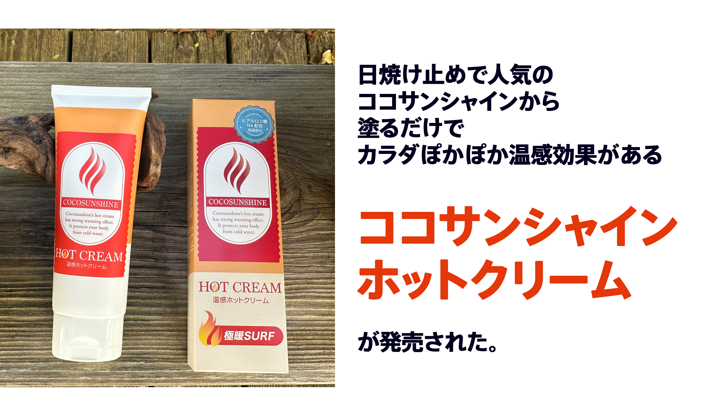 ココサンシャインから温感ホットクリーム登場 | なみある？メディア