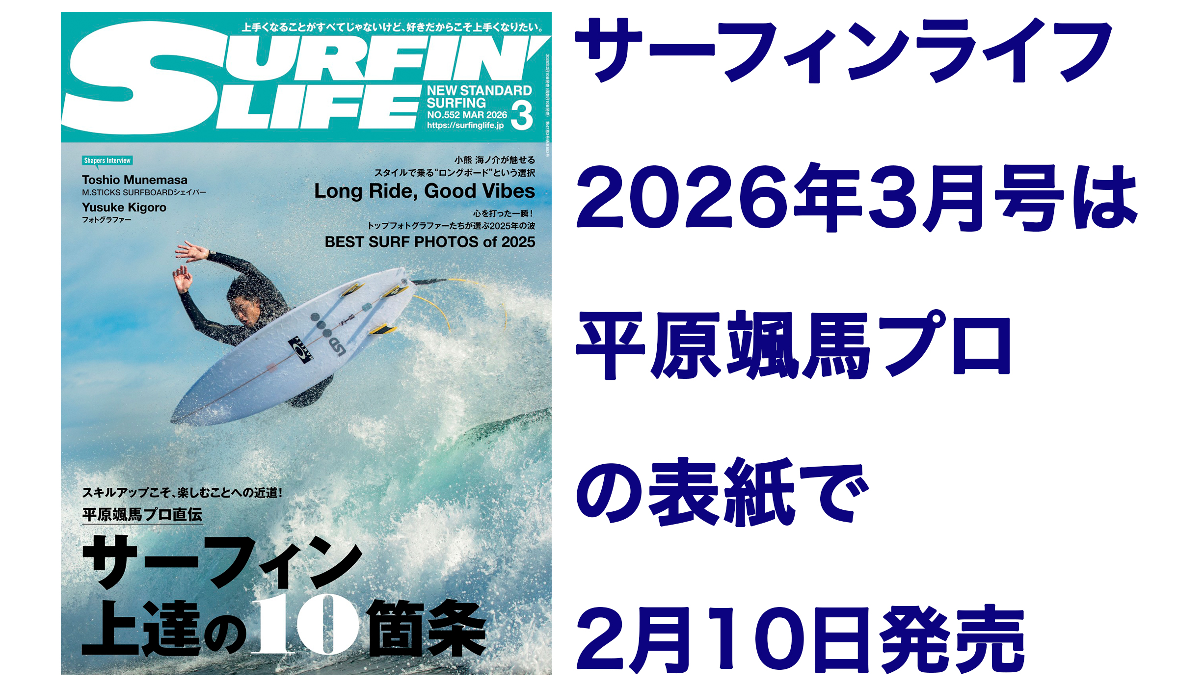 サーフィンライフ2026年3月号は2月10日発売 | なみある？メディア