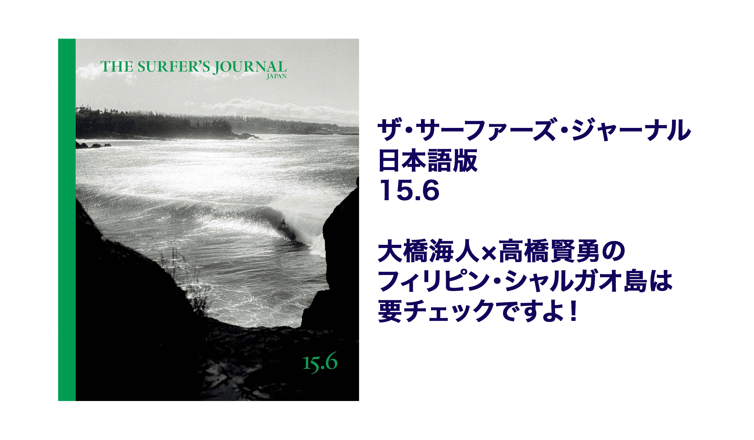 ザ・サーファーズ・ジャーナル日本版15.6号発売！ | なみある？メディア