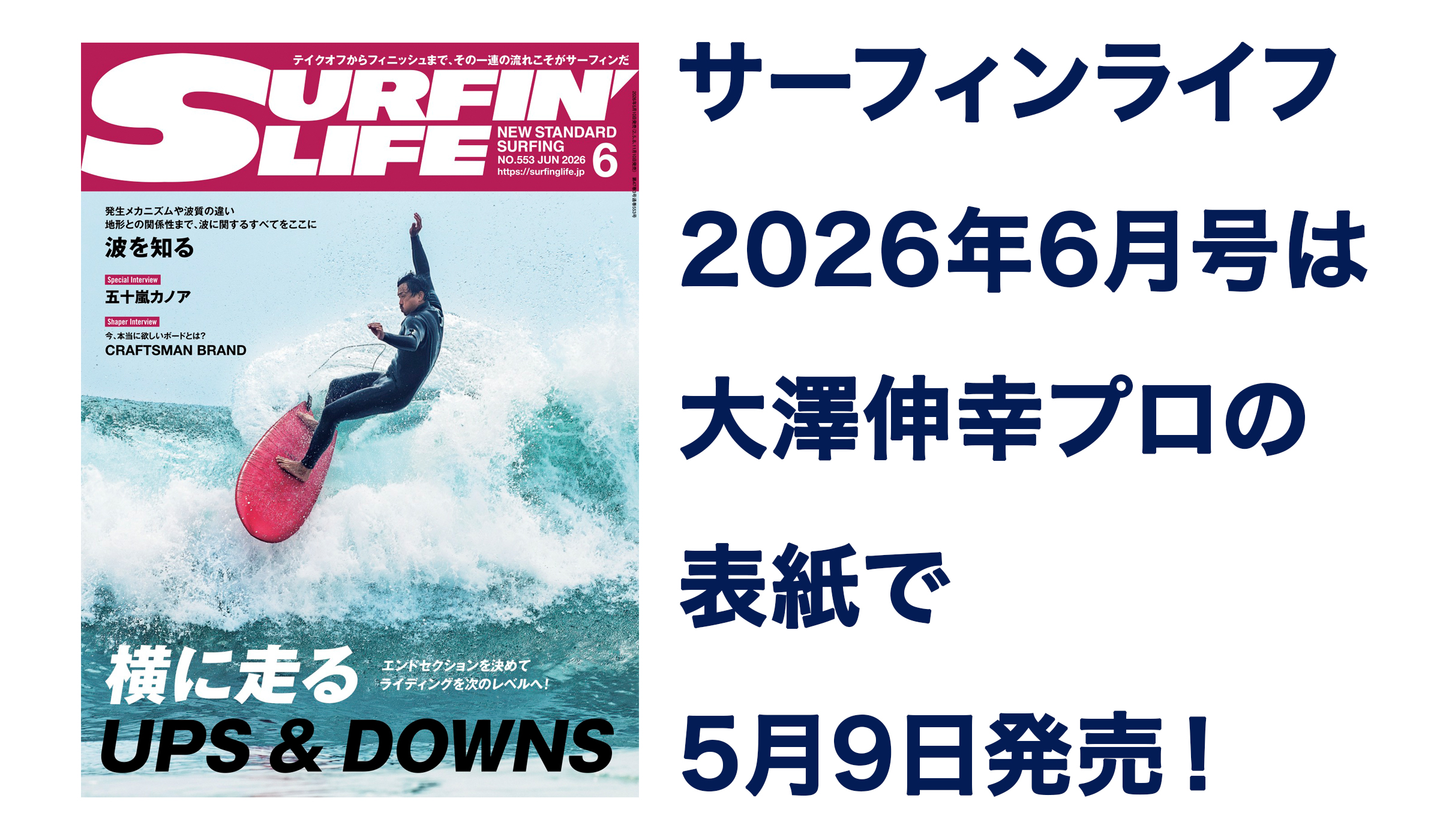 サーフィンライフ6月号は5月9日発売！ | なみある？メディア