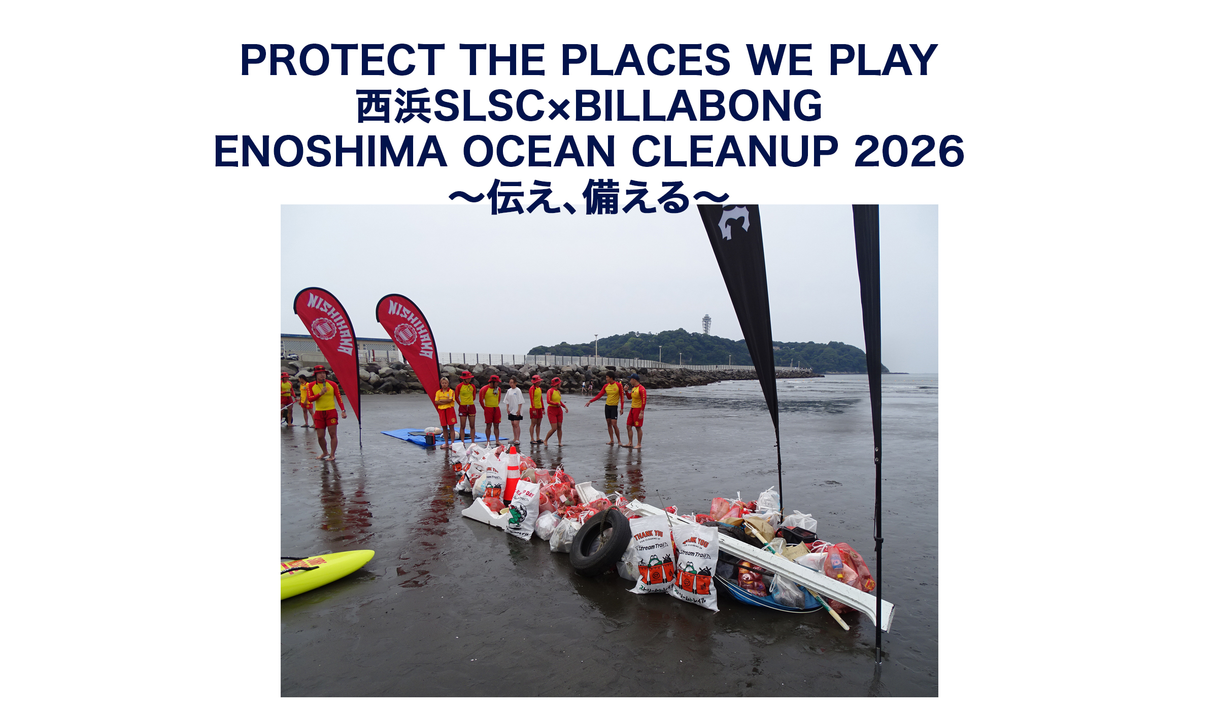 江の島オーシャンクリーンナップ2026に参加してみた | なみある？メディア