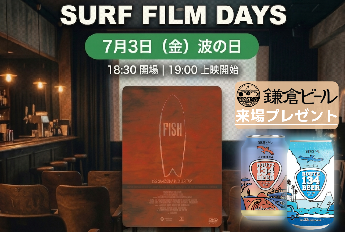 7月3日（金）開催「SURF FILM DAYS」で鎌倉ビールをプレゼント
