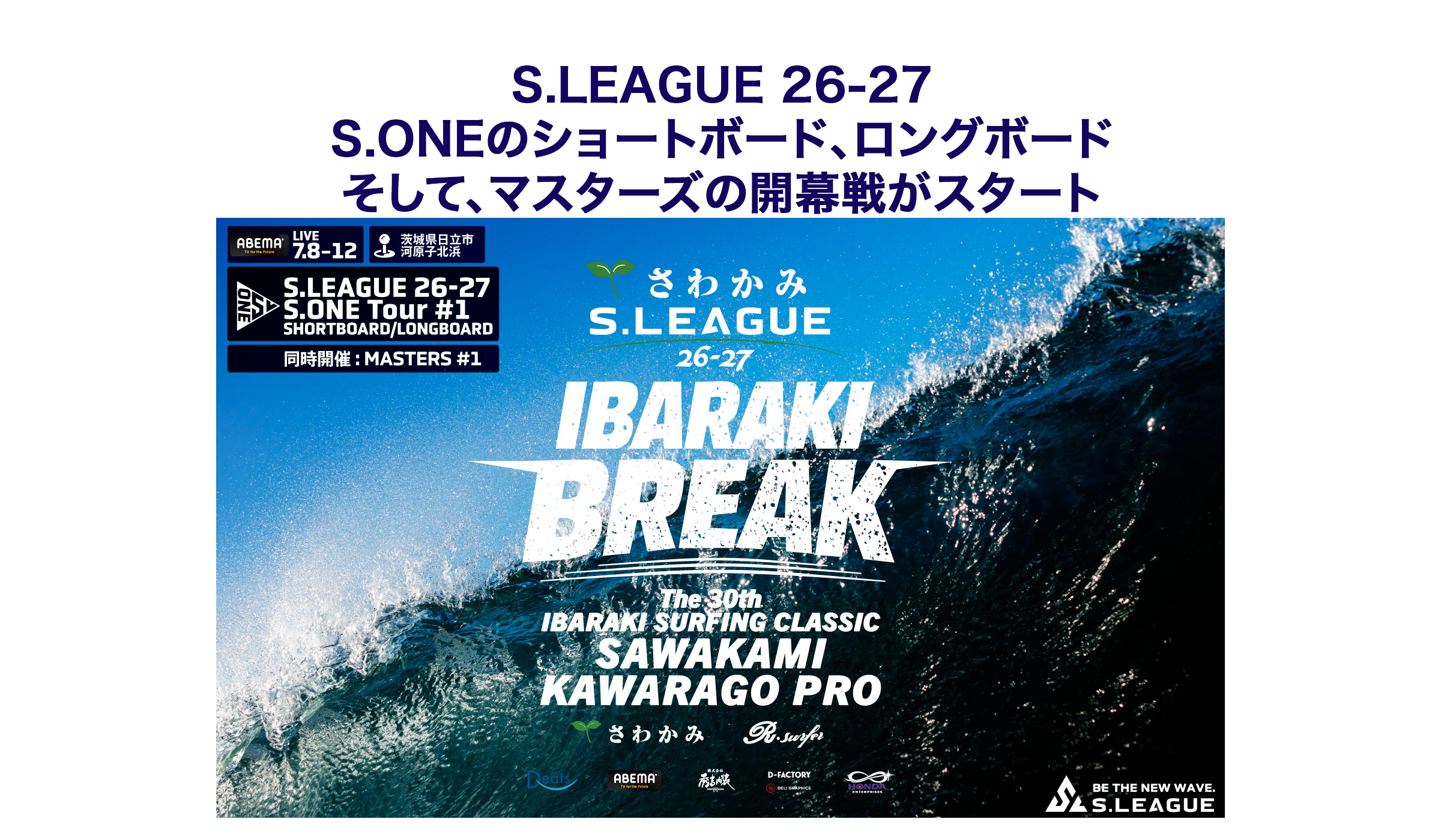 S.LEAGUE 26-27 S.ONE開幕戦スタート | なみある？メディア