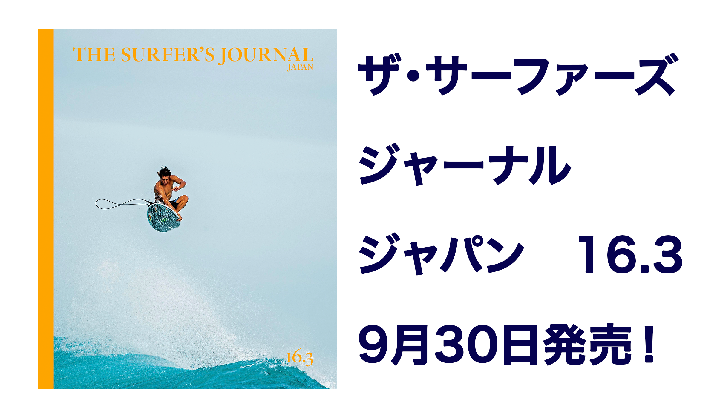 ザ・サーファーズ・ジャーナル・ジャパン 16.3号は9月30日に発売